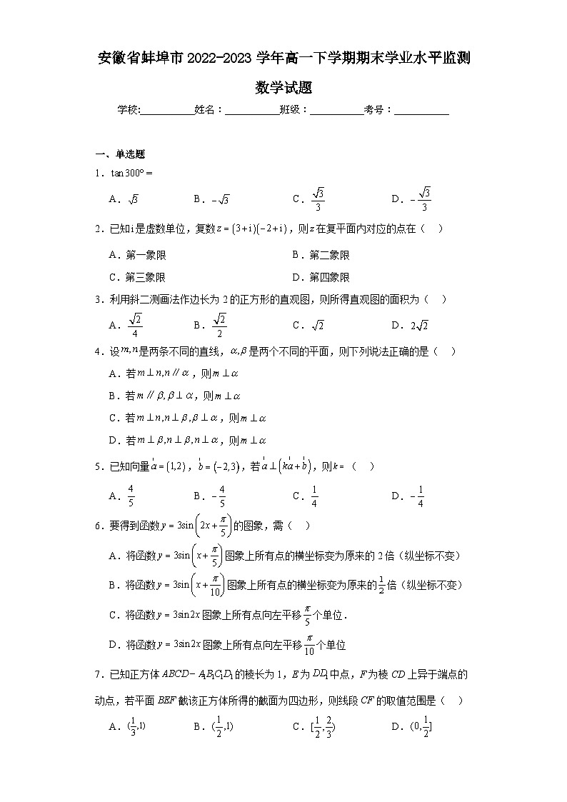 安徽省蚌埠市2022-2023学年高一下学期期末学业水平监测数学试题第1页