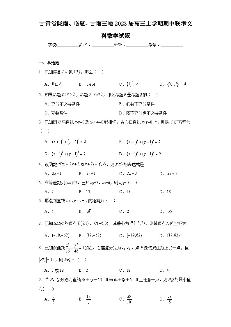 甘肃省陇南、临夏、甘南三地2023届高三上学期期中联考文科数学试题第1页