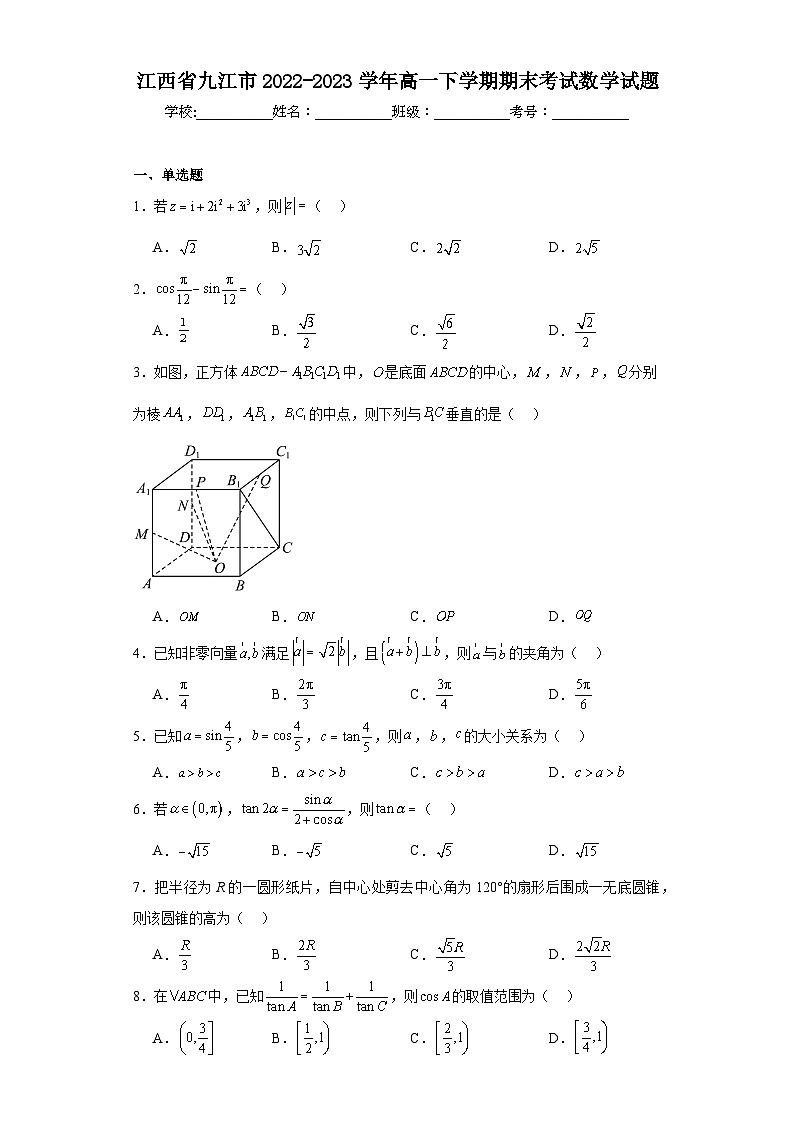 江西省九江市2022-2023学年高一下学期期末考试数学试题第1页