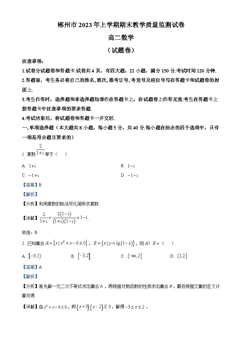 2023郴州高二下学期期末数学试题含解析01