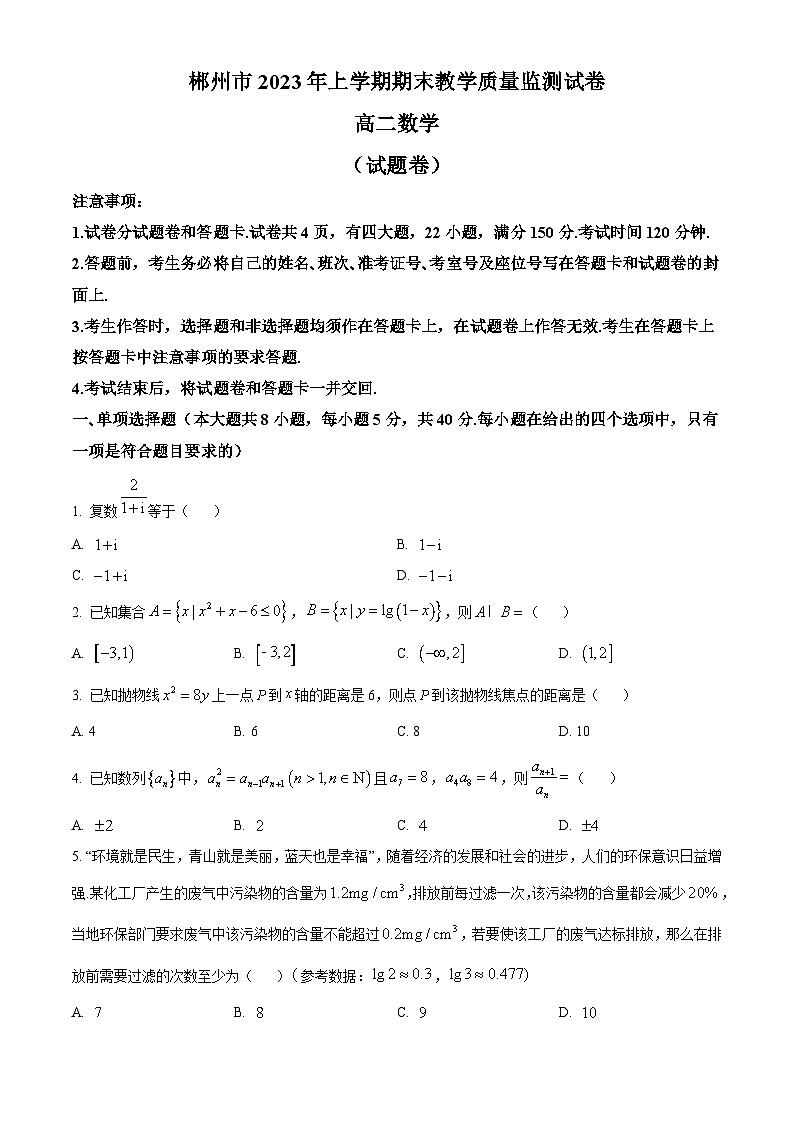 2023郴州高二下学期期末数学试题含解析01
