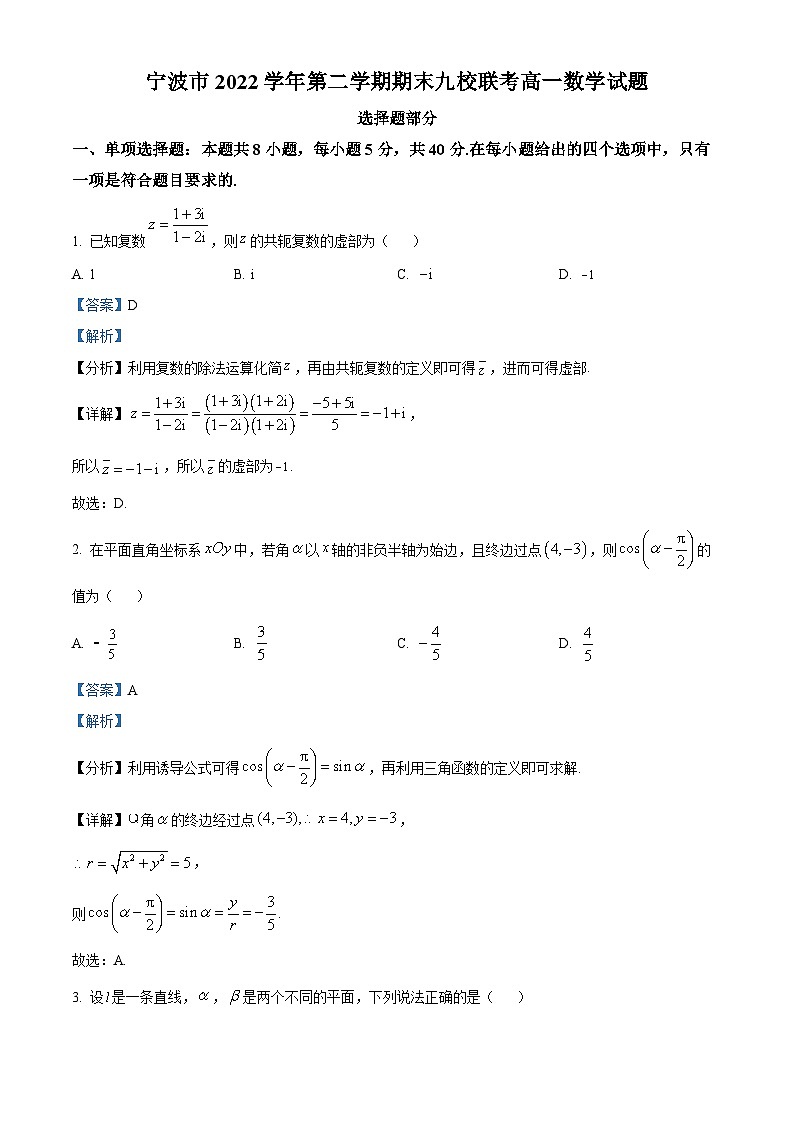 2023宁波九校高一下学期期末联考数学试题含解析01