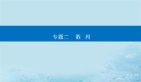 2023高考数学二轮专题复习与测试第一部分专题二微中微数列与函数不等式的交汇问题课件