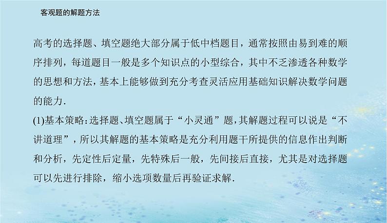 2023高考数学二轮专题复习与测试第二部分客观题的解题方法课件第2页
