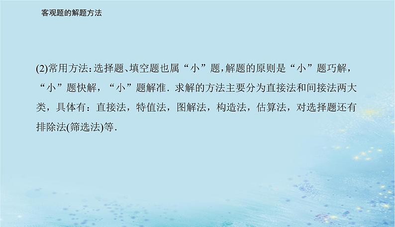 2023高考数学二轮专题复习与测试第二部分客观题的解题方法课件第3页