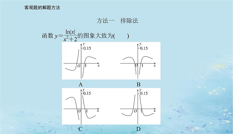 2023高考数学二轮专题复习与测试第二部分客观题的解题方法课件第4页