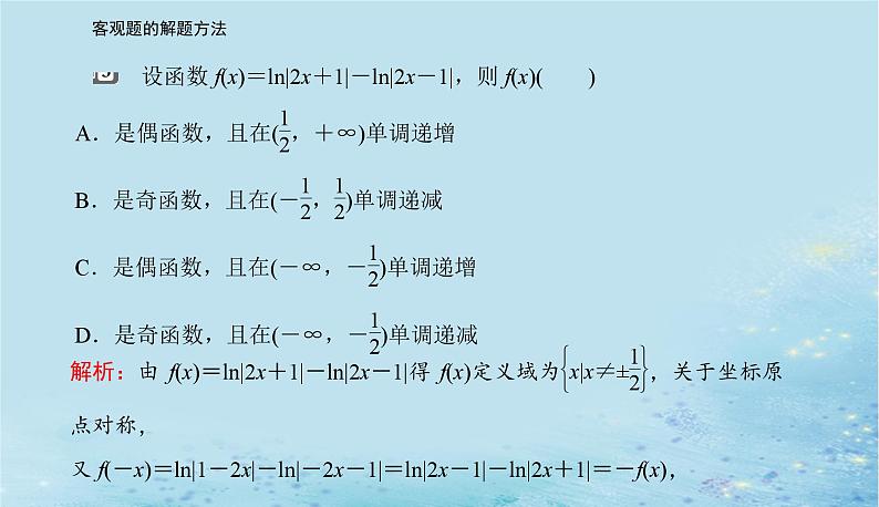 2023高考数学二轮专题复习与测试第二部分客观题的解题方法课件第7页