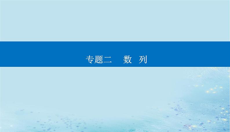 2023高考数学二轮专题复习与测试第一部分专题二微专题1等差数列与等比数列课件第1页