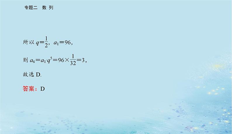 2023高考数学二轮专题复习与测试第一部分专题二微专题1等差数列与等比数列课件第3页
