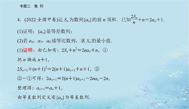 2023高考数学二轮专题复习与测试第一部分专题二微专题1等差数列与等比数列课件第7页