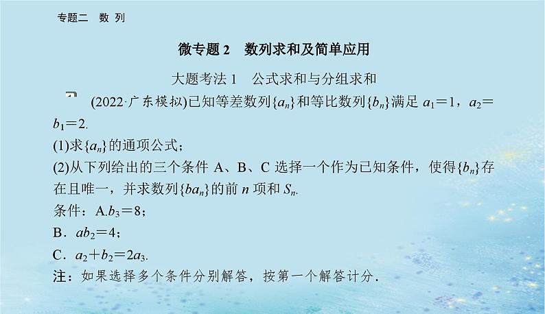 2023高考数学二轮专题复习与测试第一部分专题二微专题2数列求和及简单应用课件第2页