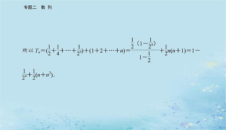 2023高考数学二轮专题复习与测试第一部分专题二微专题2数列求和及简单应用课件第6页