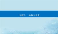 2023高考数学二轮专题复习与测试第一部分专题六微中微函数型数列不等式问题课件