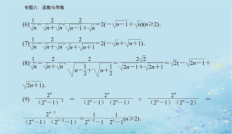 2023高考数学二轮专题复习与测试第一部分专题六微中微函数型数列不等式问题课件第4页