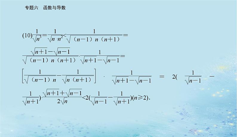 2023高考数学二轮专题复习与测试第一部分专题六微中微函数型数列不等式问题课件第5页