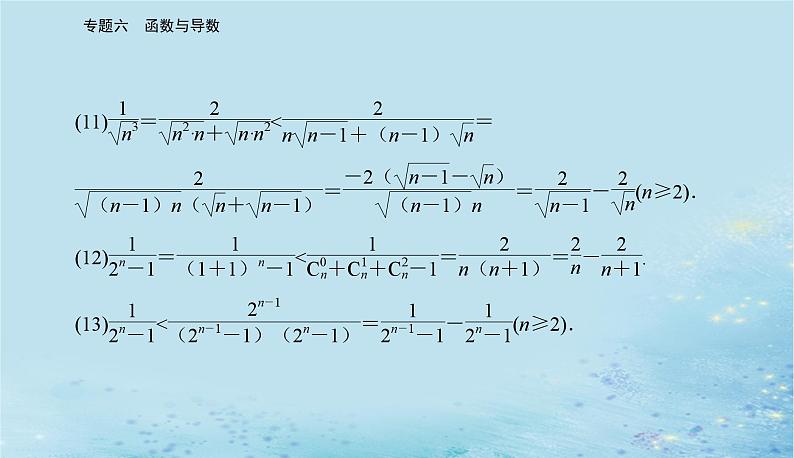 2023高考数学二轮专题复习与测试第一部分专题六微中微函数型数列不等式问题课件第6页