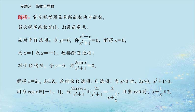 2023高考数学二轮专题复习与测试第一部分专题六微专题1函数的图象与性质课件第5页