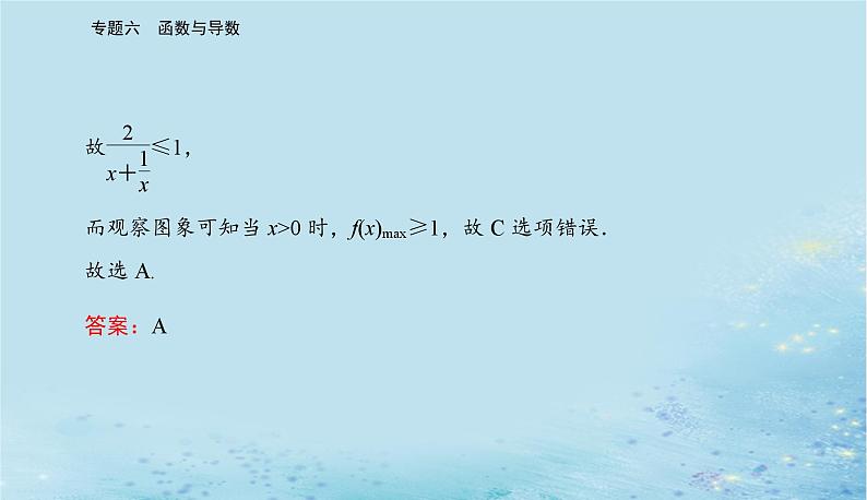 2023高考数学二轮专题复习与测试第一部分专题六微专题1函数的图象与性质课件第6页