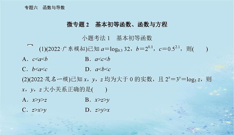 2023高考数学二轮专题复习与测试第一部分专题六微专题2基本初等函数函数与方程课件第2页