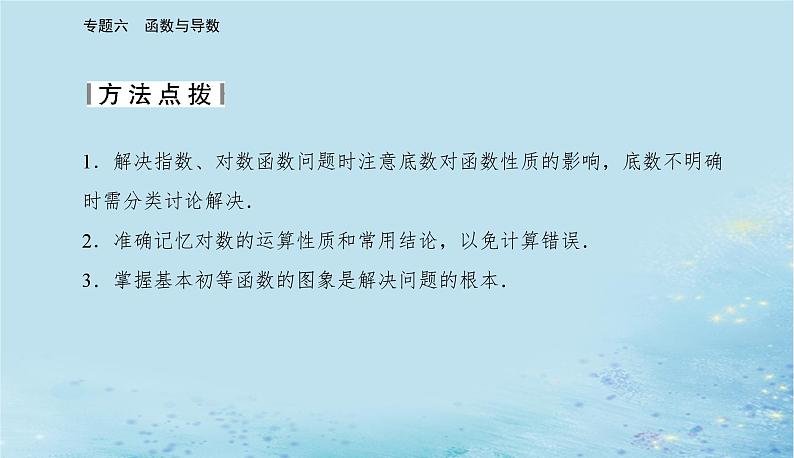 2023高考数学二轮专题复习与测试第一部分专题六微专题2基本初等函数函数与方程课件第5页