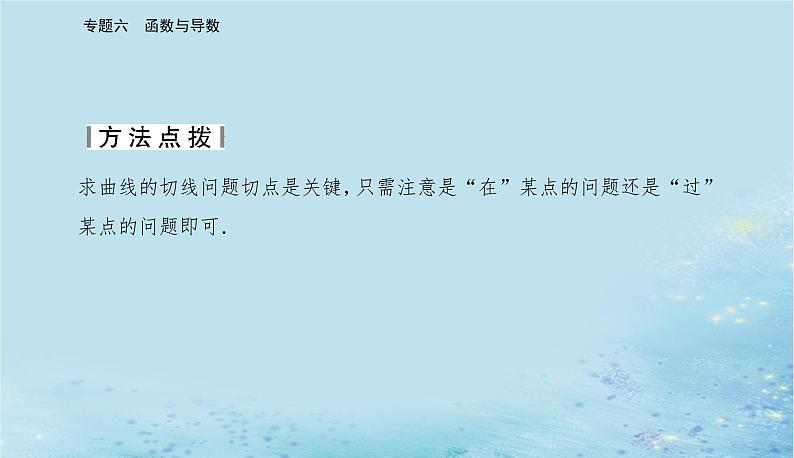 2023高考数学二轮专题复习与测试第一部分专题六微专题3导数的简单应用课件第6页