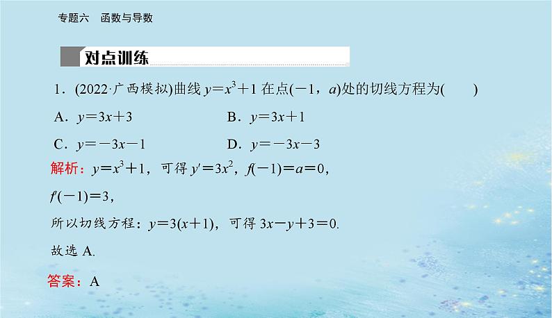 2023高考数学二轮专题复习与测试第一部分专题六微专题3导数的简单应用课件第7页