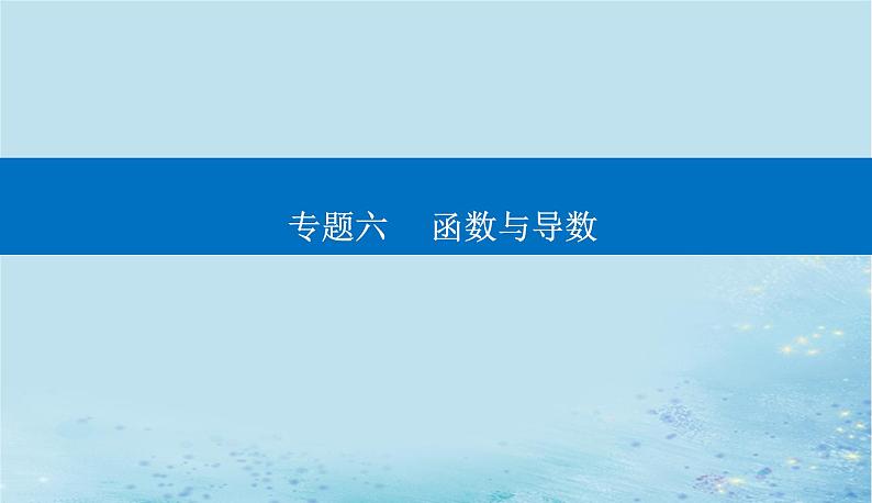 2023高考数学二轮专题复习与测试第一部分专题六微专题4导数的综合应用课件第1页