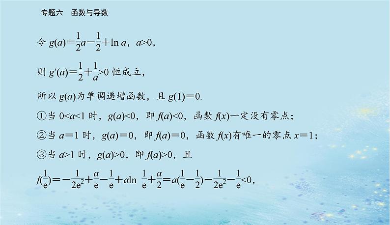 2023高考数学二轮专题复习与测试第一部分专题六微专题4导数的综合应用课件第5页