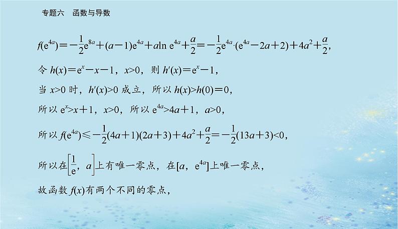 2023高考数学二轮专题复习与测试第一部分专题六微专题4导数的综合应用课件第6页