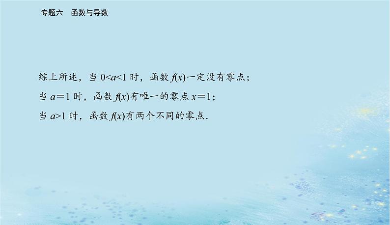 2023高考数学二轮专题复习与测试第一部分专题六微专题4导数的综合应用课件第7页