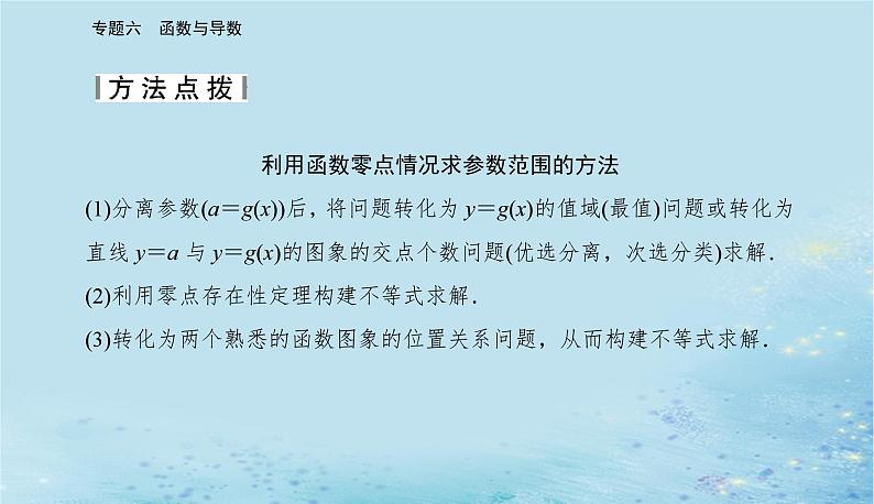 2023高考数学二轮专题复习与测试第一部分专题六微专题4导数的综合应用课件第8页