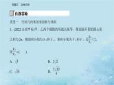 2023高考数学二轮专题复习与测试第一部分专题三微专题1空间几何体空间中的位置关系课件