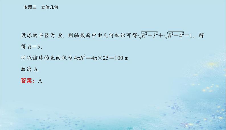 2023高考数学二轮专题复习与测试第一部分专题三微专题1空间几何体空间中的位置关系课件第6页