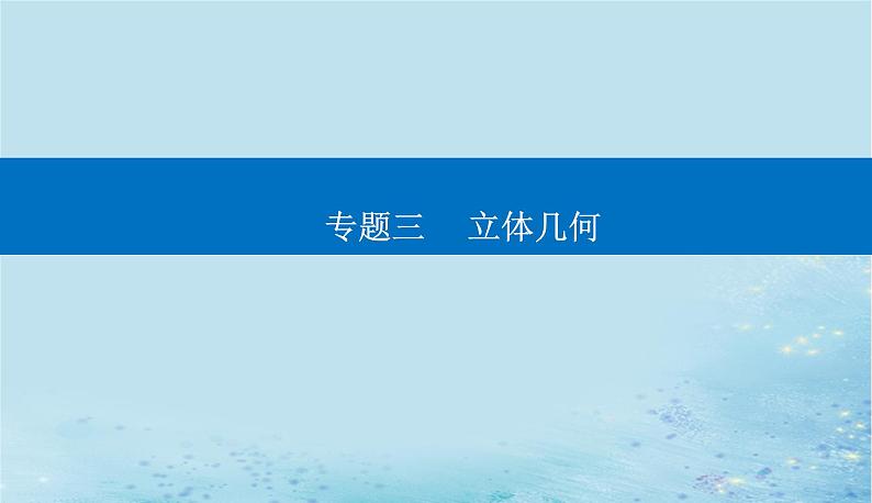 2023高考数学二轮专题复习与测试第一部分专题三微专题2立体几何与空间向量课件第1页