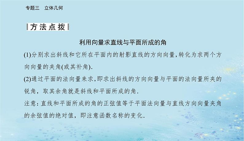 2023高考数学二轮专题复习与测试第一部分专题三微专题2立体几何与空间向量课件第7页