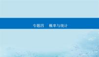 2023高考数学二轮专题复习与测试第一部分专题四微中微概率与统计创新题型课件