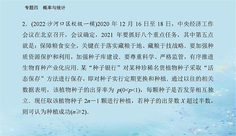 2023高考数学二轮专题复习与测试第一部分专题四微中微概率与统计创新题型课件第8页