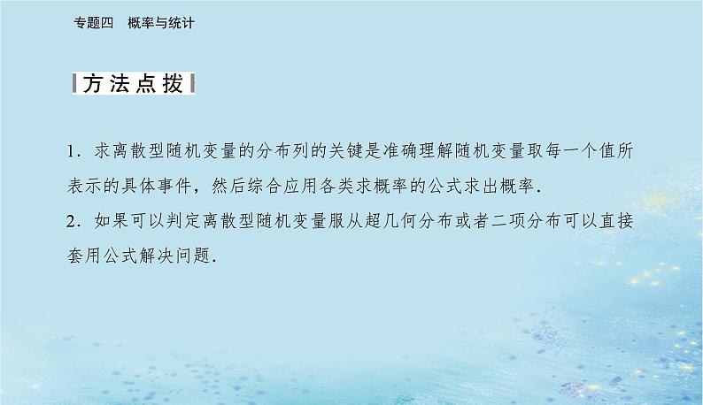 2023高考数学二轮专题复习与测试第一部分专题四微专题3随机变量及其概率分布列课件第5页