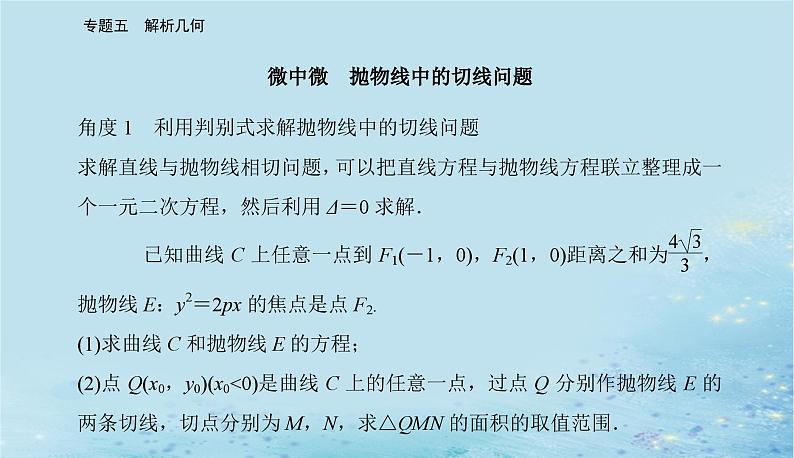 2023高考数学二轮专题复习与测试第一部分专题五微中微抛物线中的切线问题课件第2页