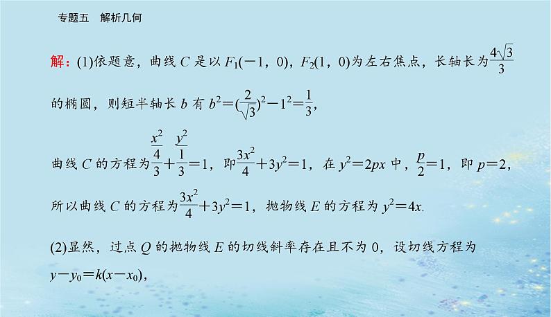 2023高考数学二轮专题复习与测试第一部分专题五微中微抛物线中的切线问题课件第3页