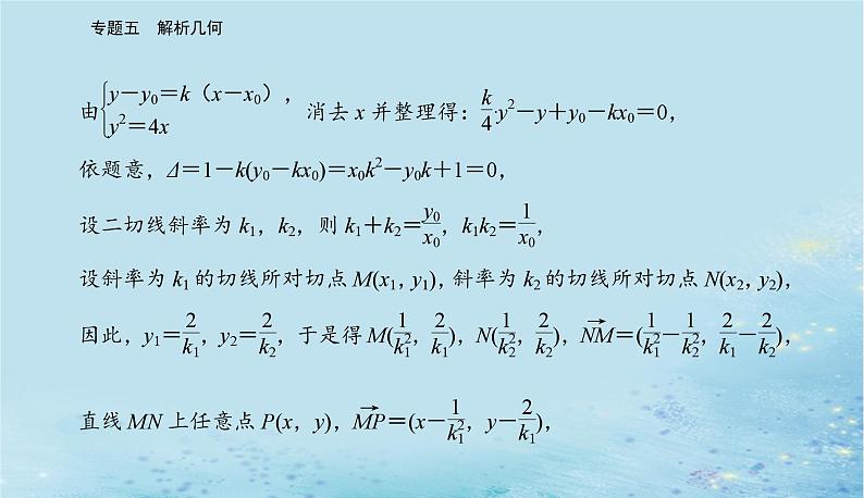 2023高考数学二轮专题复习与测试第一部分专题五微中微抛物线中的切线问题课件第4页