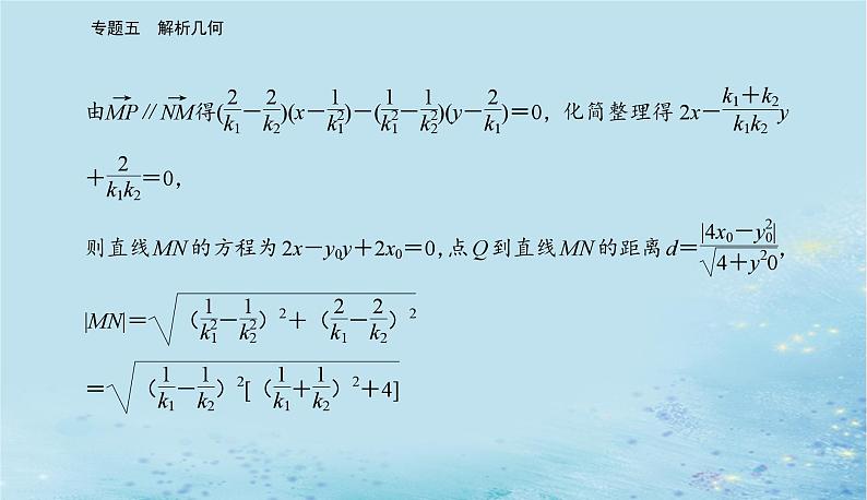 2023高考数学二轮专题复习与测试第一部分专题五微中微抛物线中的切线问题课件第5页