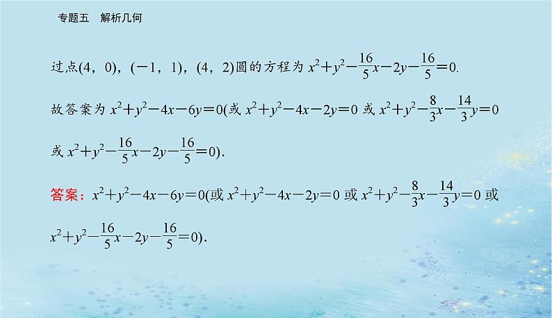 2023高考数学二轮专题复习与测试第一部分专题五微专题1直线与圆课件第4页