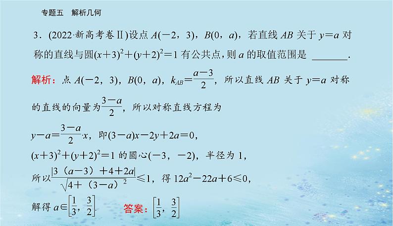 2023高考数学二轮专题复习与测试第一部分专题五微专题1直线与圆课件第5页