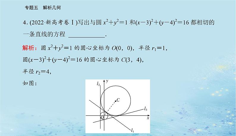 2023高考数学二轮专题复习与测试第一部分专题五微专题1直线与圆课件第6页
