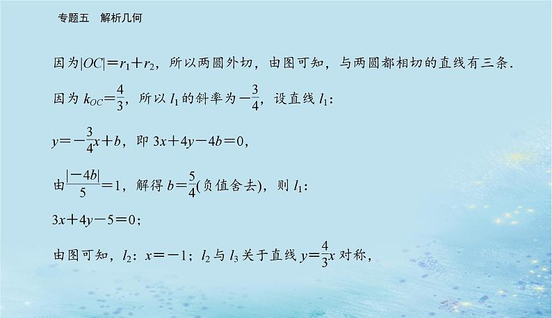 2023高考数学二轮专题复习与测试第一部分专题五微专题1直线与圆课件第7页