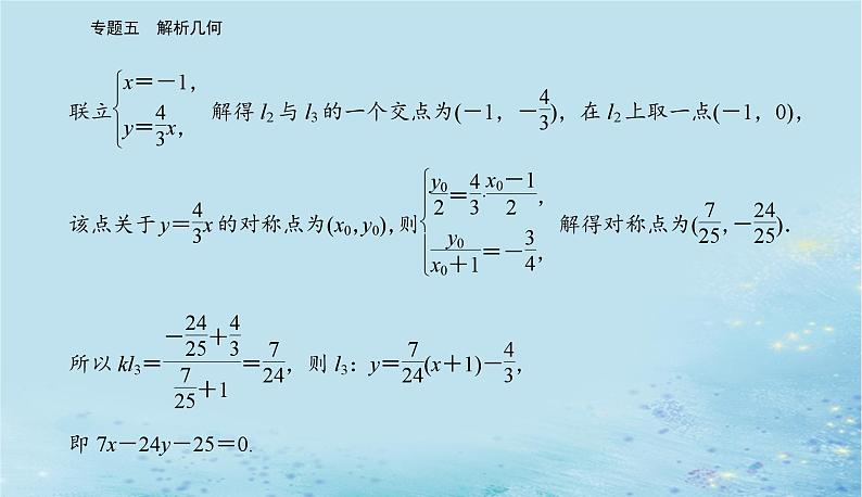 2023高考数学二轮专题复习与测试第一部分专题五微专题1直线与圆课件第8页