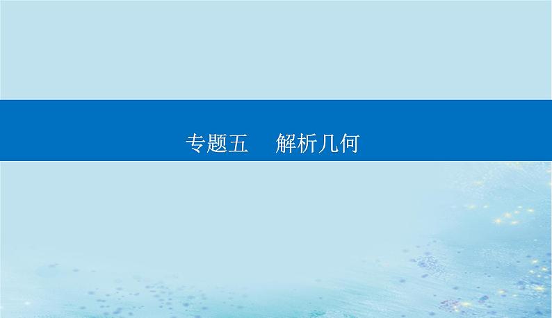 2023高考数学二轮专题复习与测试第一部分专题五微专题2圆锥曲线的方程与几何性质课件第1页