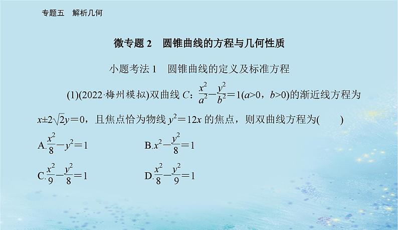2023高考数学二轮专题复习与测试第一部分专题五微专题2圆锥曲线的方程与几何性质课件第2页