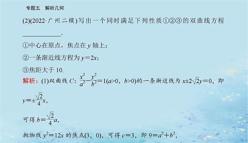 2023高考数学二轮专题复习与测试第一部分专题五微专题2圆锥曲线的方程与几何性质课件第3页